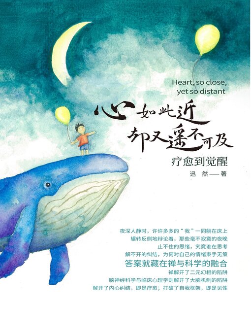 Title details for 心如此近 却又遥不可及 by 迅然 - Available